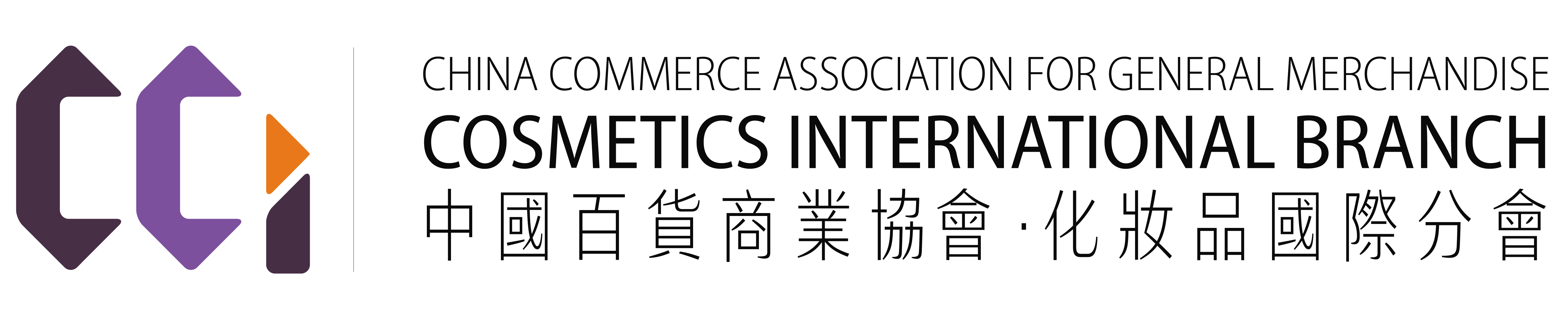 中国百货商业协会化妆品国际分会